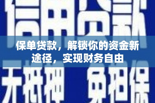 铁山保单贷款，解锁你的资金新途径，实现财务自由
