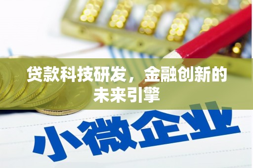 铁山贷款科技研发，金融创新的未来引擎