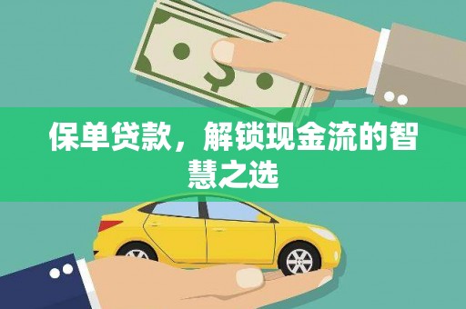 铁山保单贷款，解锁现金流的智慧之选