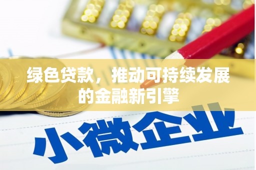 铁山绿色贷款，推动可持续发展的金融新引擎