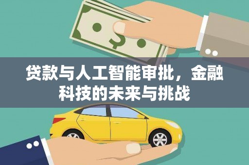 铁山贷款与人工智能审批，金融科技的未来与挑战