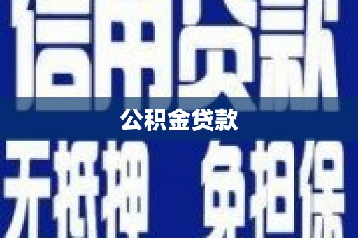 铁山公积金贷款