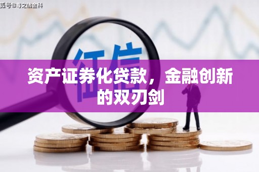 铁山资产证券化贷款，金融创新的双刃剑
