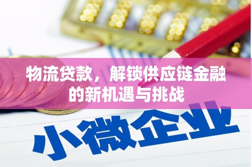 铁山物流贷款，解锁供应链金融的新机遇与挑战