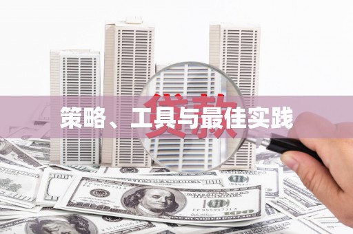 铁山策略、工具与最佳实践