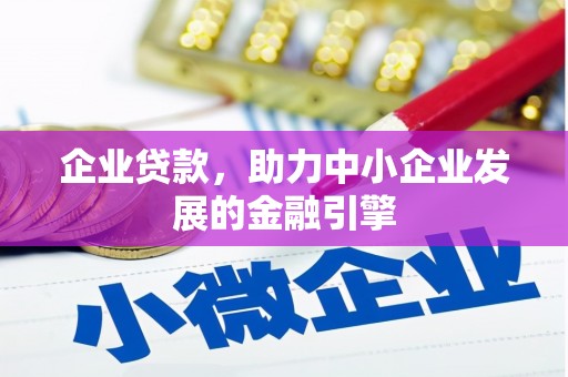 铁山企业贷款，助力中小企业发展的金融引擎