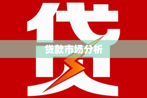 铁山贷款市场分析