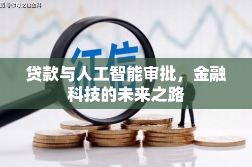 铁山贷款与人工智能审批，金融科技的未来之路