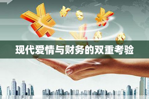 铁山现代爱情与财务的双重考验