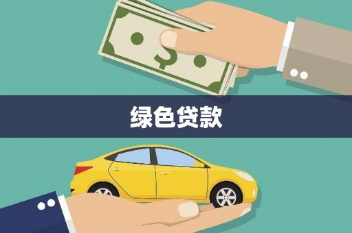 铁山绿色贷款