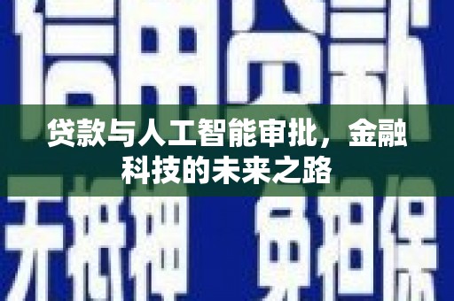 铁山贷款与人工智能审批，金融科技的未来之路
