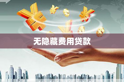 铁山无隐藏费用贷款