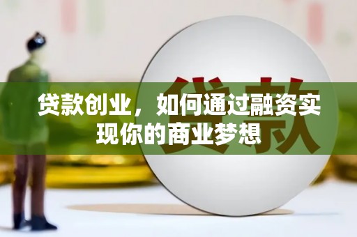 铁山贷款创业，如何通过融资实现你的商业梦想