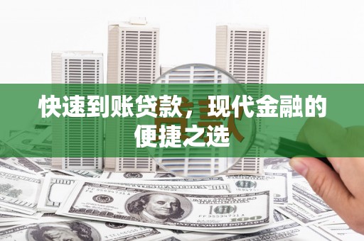 铁山快速到账贷款，现代金融的便捷之选