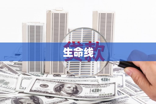 铁山生命线