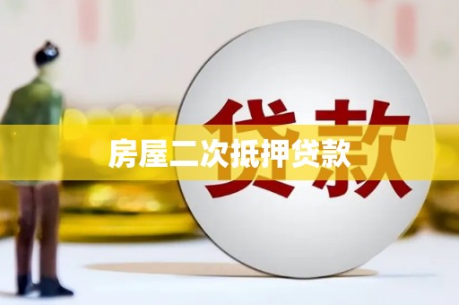 铁山房屋二次抵押贷款