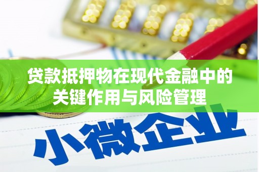 铁山贷款抵押物在现代金融中的关键作用与风险管理