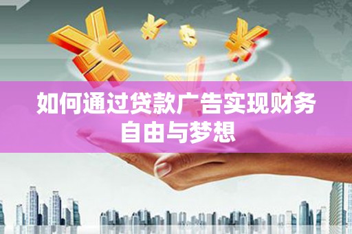 铁山如何通过贷款广告实现财务自由与梦想
