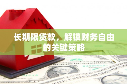 铁山长期限贷款，解锁财务自由的关键策略