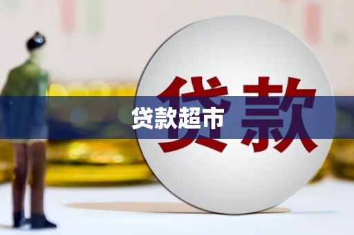 铁山贷款超市