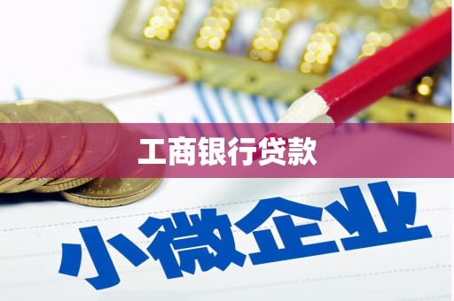 铁山工商银行贷款