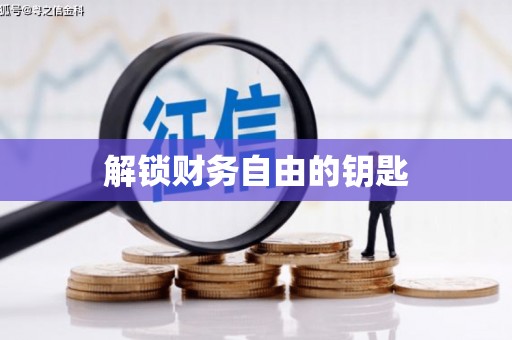 铁山解锁财务自由的钥匙