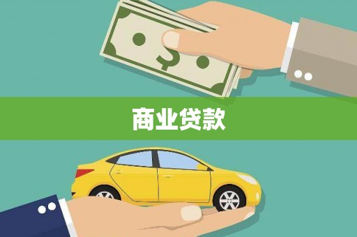 铁山商业贷款