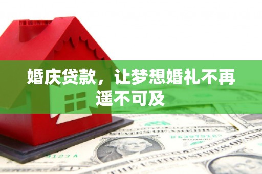 铁山婚庆贷款，让梦想婚礼不再遥不可及