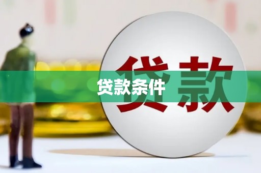 铁山贷款条件