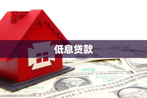 铁山低息贷款