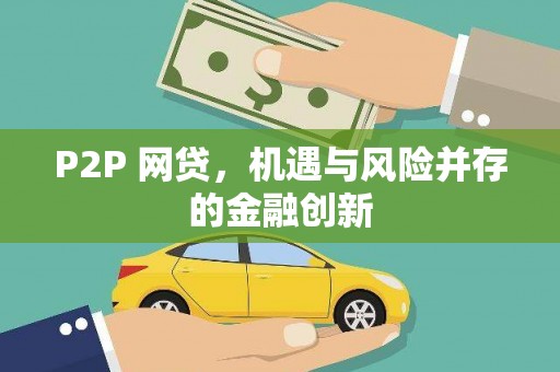 铁山P2P 网贷，机遇与风险并存的金融创新