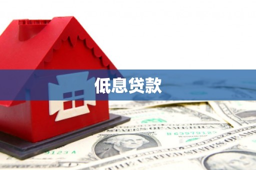 铁山低息贷款