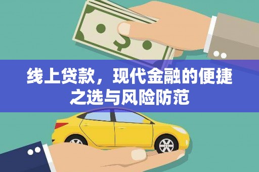 铁山线上贷款，现代金融的便捷之选与风险防范