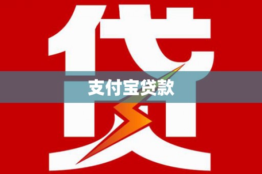 铁山支付宝贷款