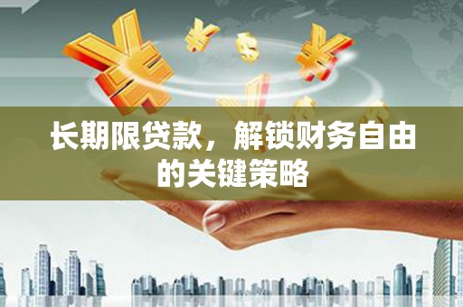 铁山长期限贷款，解锁财务自由的关键策略