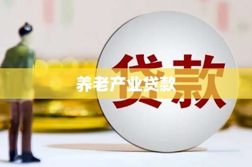 铁山养老产业贷款