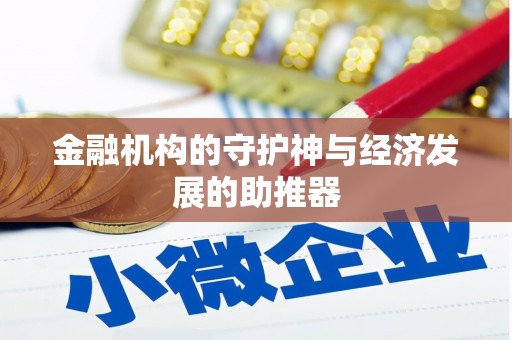 铁山金融机构的守护神与经济发展的助推器