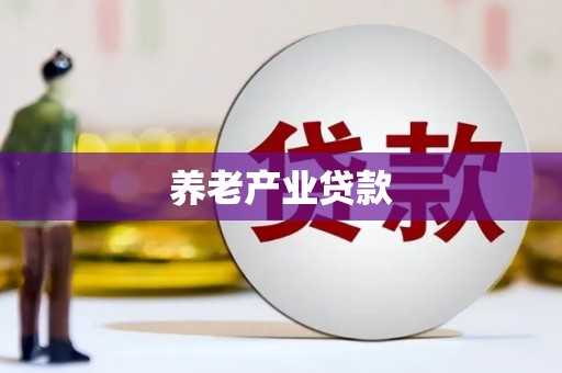 铁山养老产业贷款