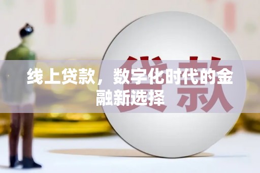 铁山线上贷款，数字化时代的金融新选择