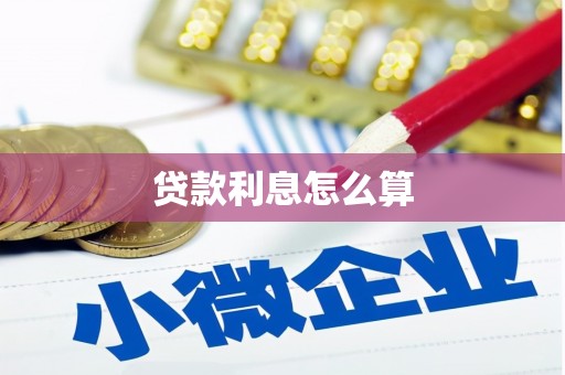 铁山贷款利息怎么算