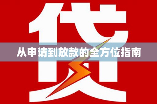 铁山从申请到放款的全方位指南