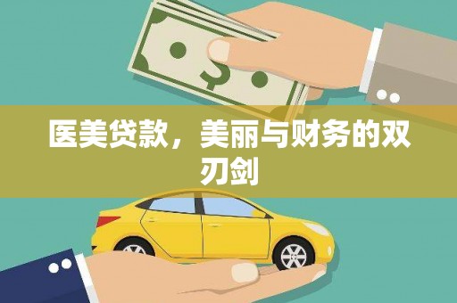 铁山医美贷款，美丽与财务的双刃剑
