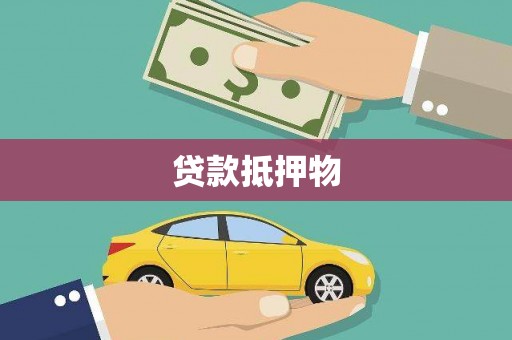 铁山贷款抵押物