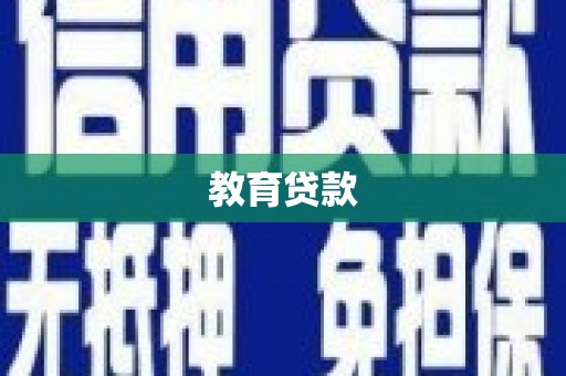 铁山教育贷款
