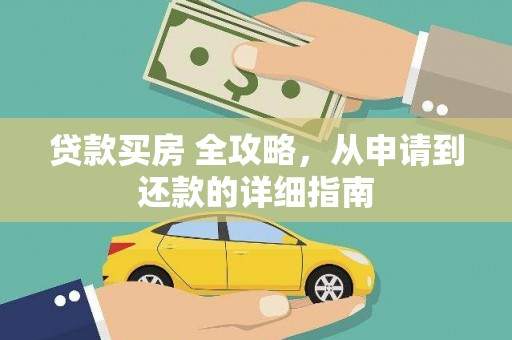 铁山贷款买房 全攻略，从申请到还款的详细指南
