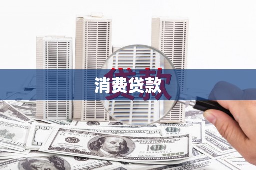 铁山消费贷款