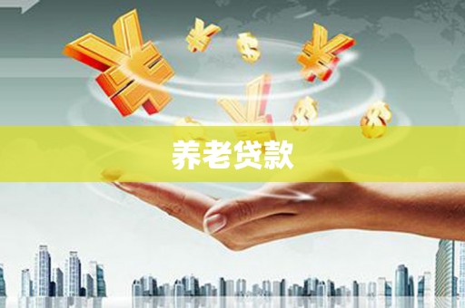 铁山养老贷款