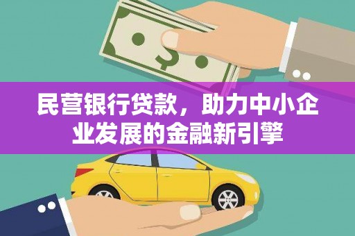 铁山民营银行贷款，助力中小企业发展的金融新引擎