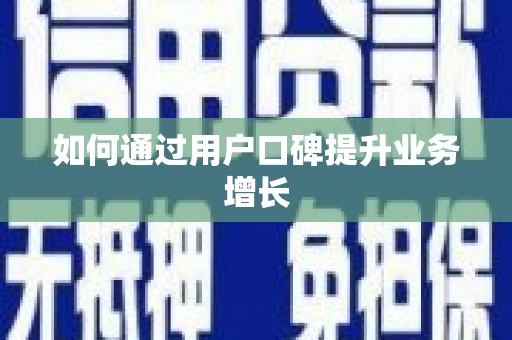 铁山如何通过用户口碑提升业务增长