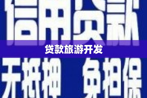 铁山贷款旅游开发